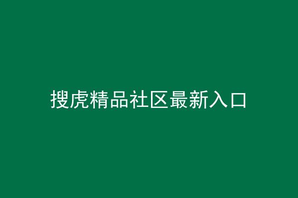 搜虎精品社区最新入口