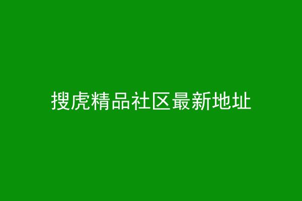 搜虎精品社区最新地址
