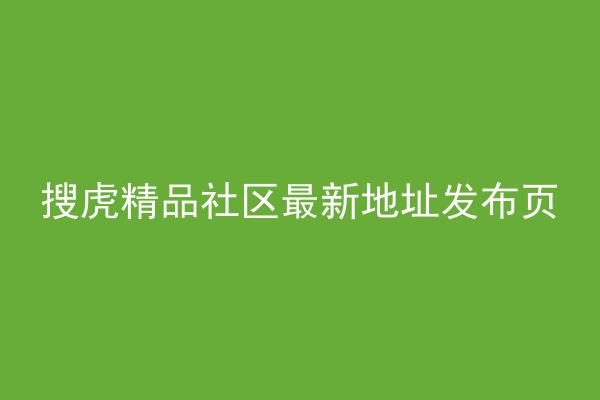 搜虎精品社区最新地址发布页