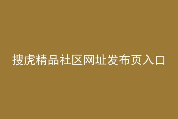 搜虎精品社区网址发布页入口