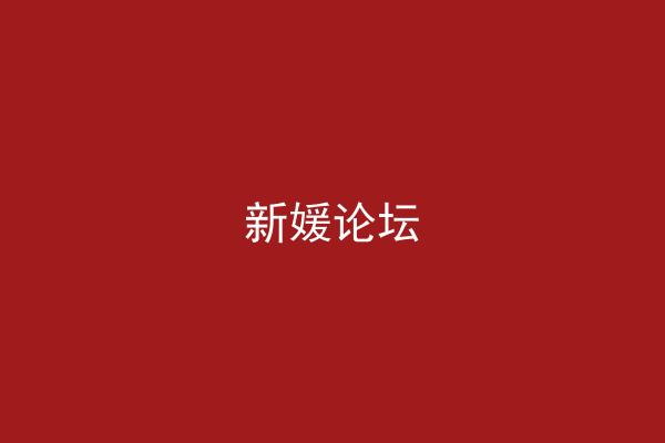 新媛论坛