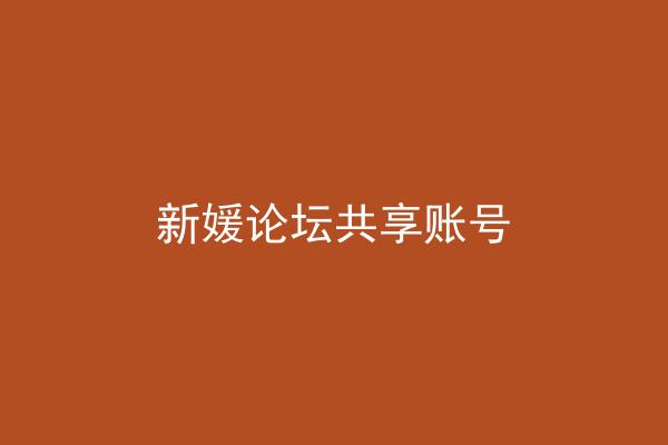 新媛论坛共享账号