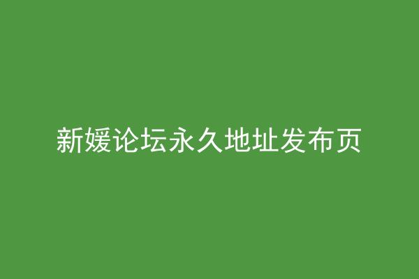 新媛论坛永久地址发布页