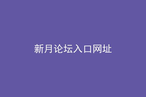 新月论坛入口网址