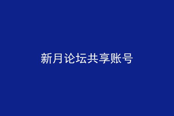 新月论坛共享账号