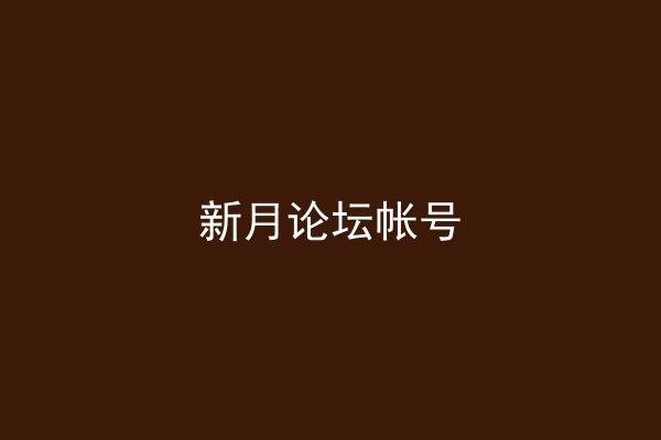 新月论坛帐号