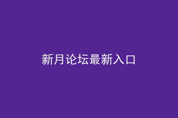 新月论坛最新入口