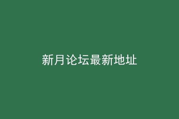 新月论坛最新地址