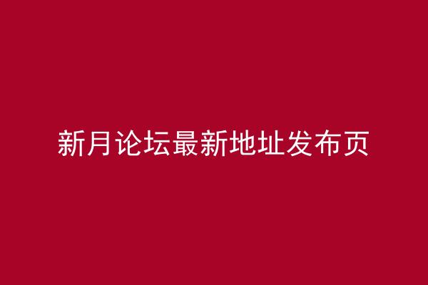 新月论坛最新地址发布页