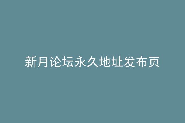 新月论坛永久地址发布页