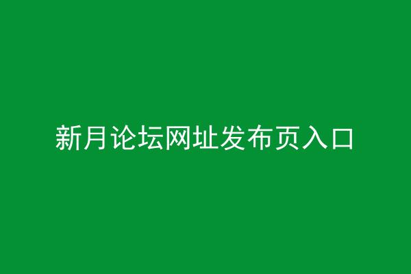 新月论坛网址发布页入口