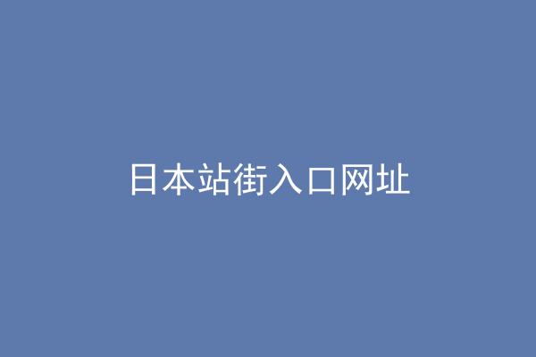 日本站街入口网址