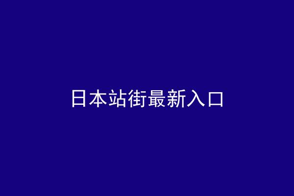 日本站街最新入口