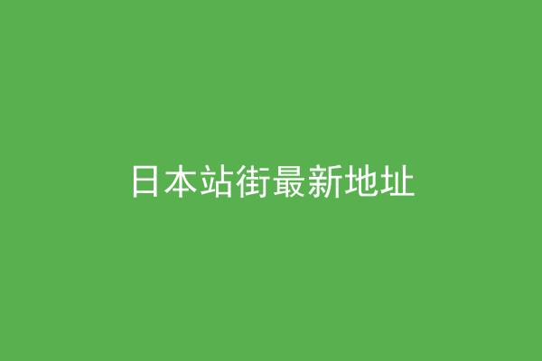 日本站街最新地址