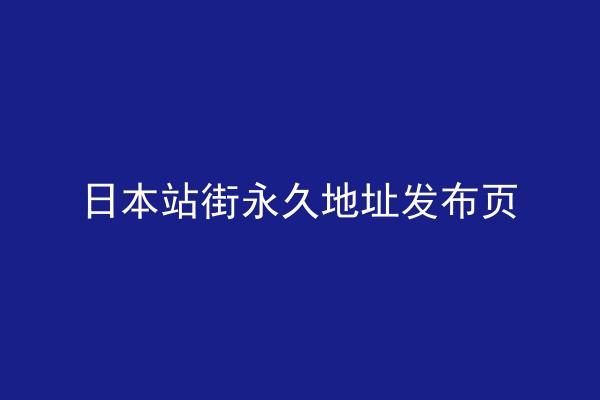 日本站街永久地址发布页