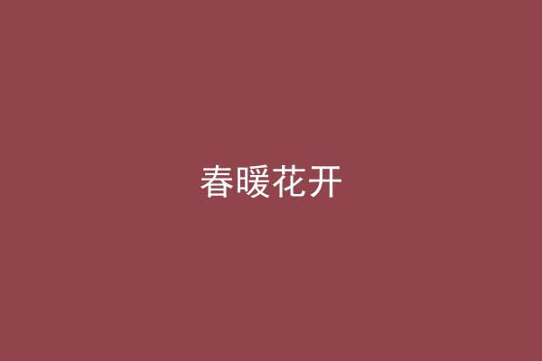 春暖花开