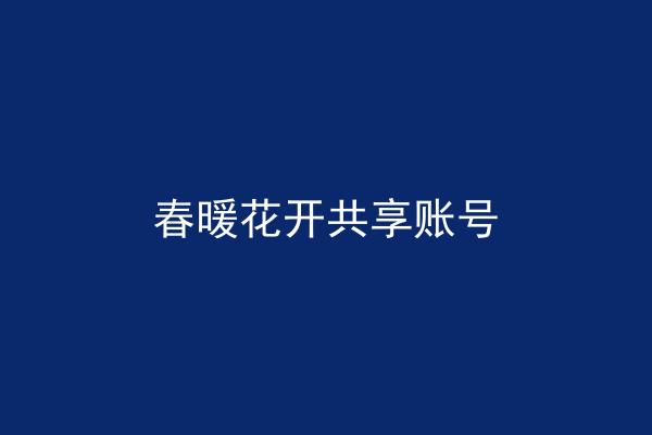 春暖花开共享账号