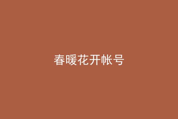 春暖花开帐号