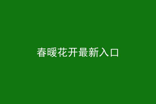 春暖花开最新入口