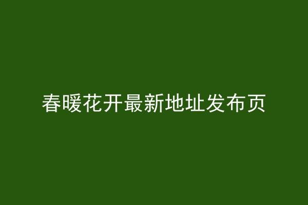 春暖花开最新地址发布页