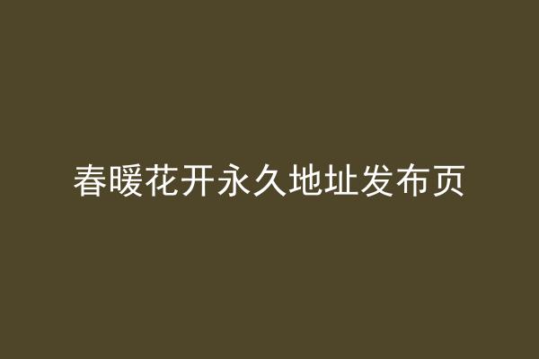 春暖花开永久地址发布页