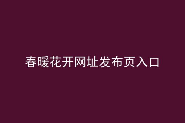 春暖花开网址发布页入口