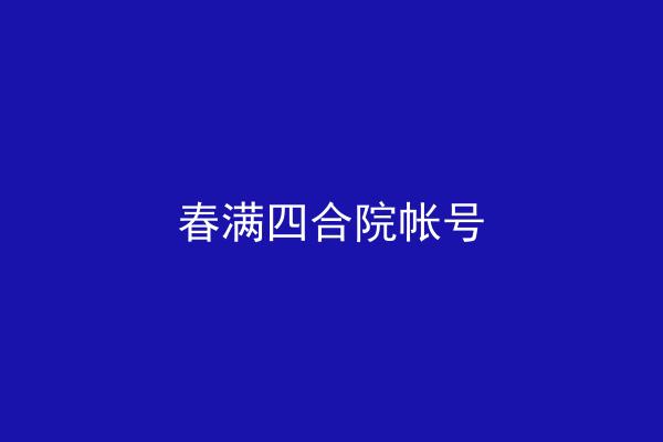 春满四合院帐号