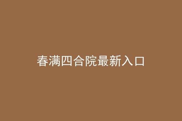 春满四合院最新入口