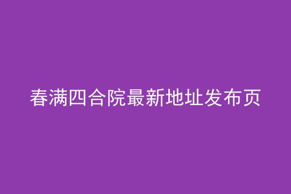 春满四合院最新地址发布页