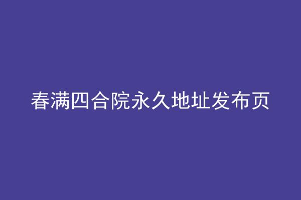 春满四合院永久地址发布页