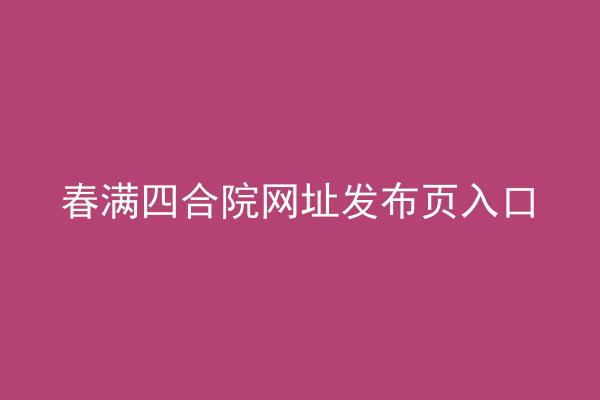 春满四合院网址发布页入口