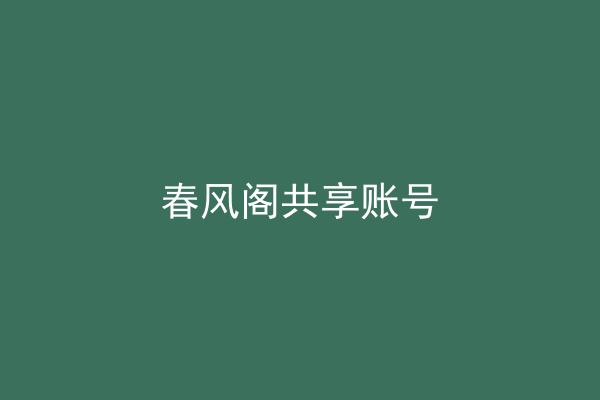 春风阁共享账号