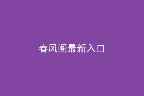 春风阁最新入口