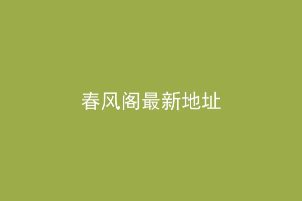 春风阁最新地址