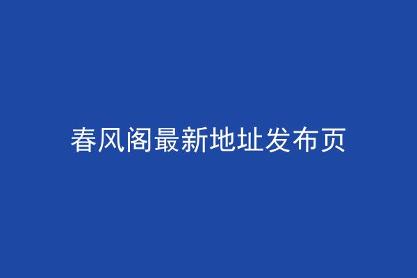 春风阁最新地址发布页