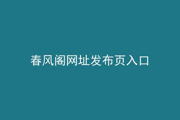 春风阁网址发布页入口