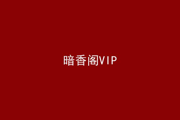 暗香阁VIP