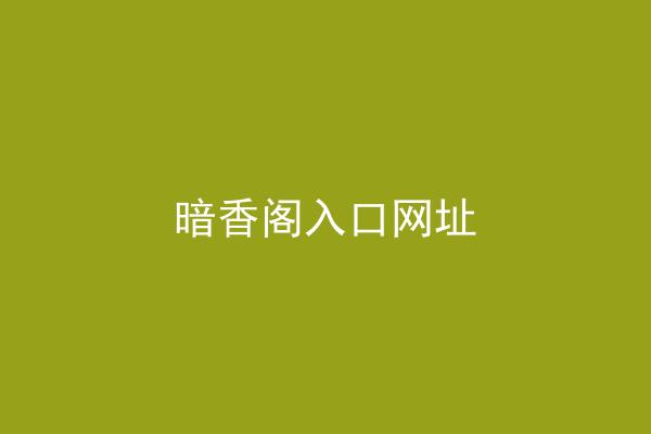 暗香阁入口网址