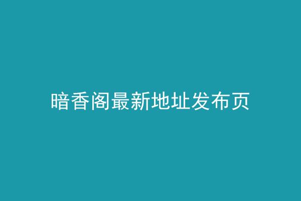 暗香阁最新地址发布页