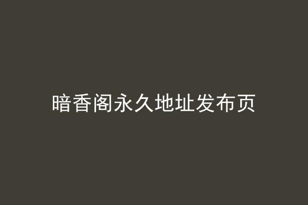 暗香阁永久地址发布页