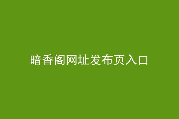 暗香阁网址发布页入口