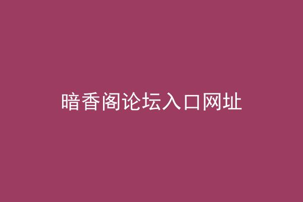 暗香阁论坛入口网址