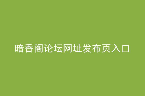 暗香阁论坛网址发布页入口