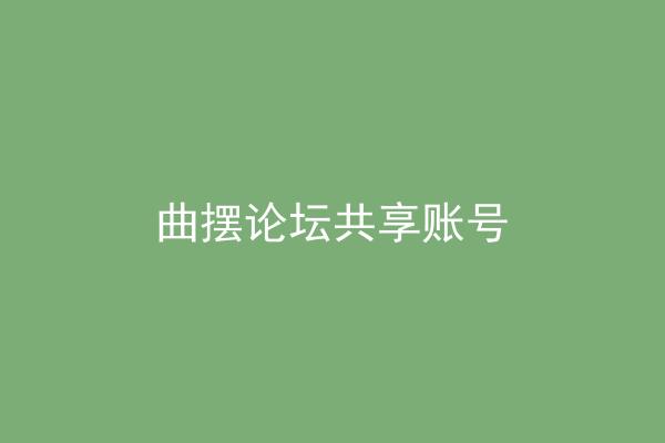 曲摆论坛共享账号