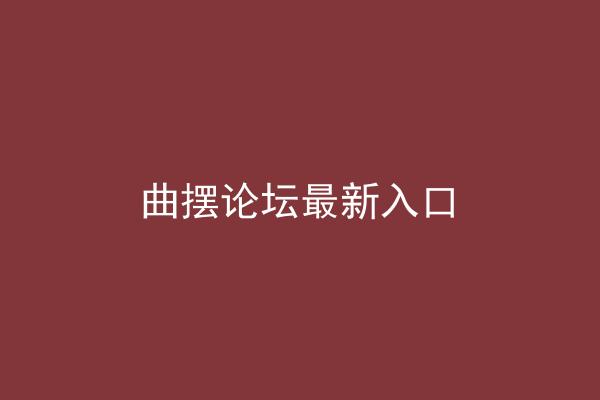 曲摆论坛最新入口