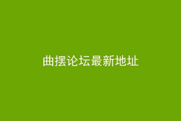 曲摆论坛最新地址
