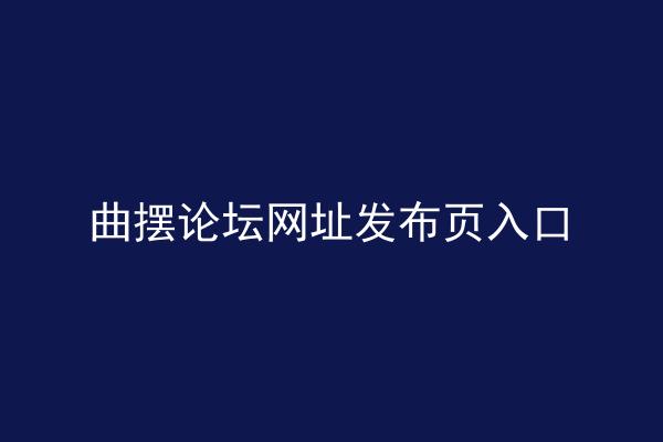 曲摆论坛网址发布页入口