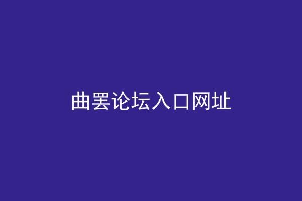 曲罢论坛入口网址
