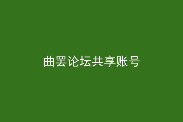 曲罢论坛共享账号