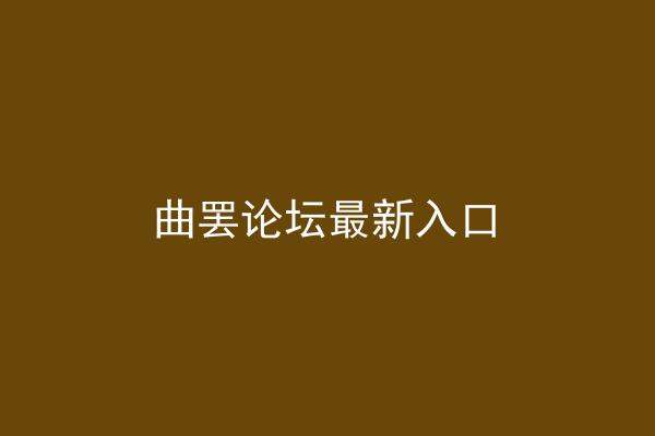 曲罢论坛最新入口